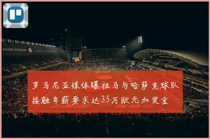 罗马尼亚媒体曝祖马与哈萨克球队接触年薪要求达35万欧元加奖金