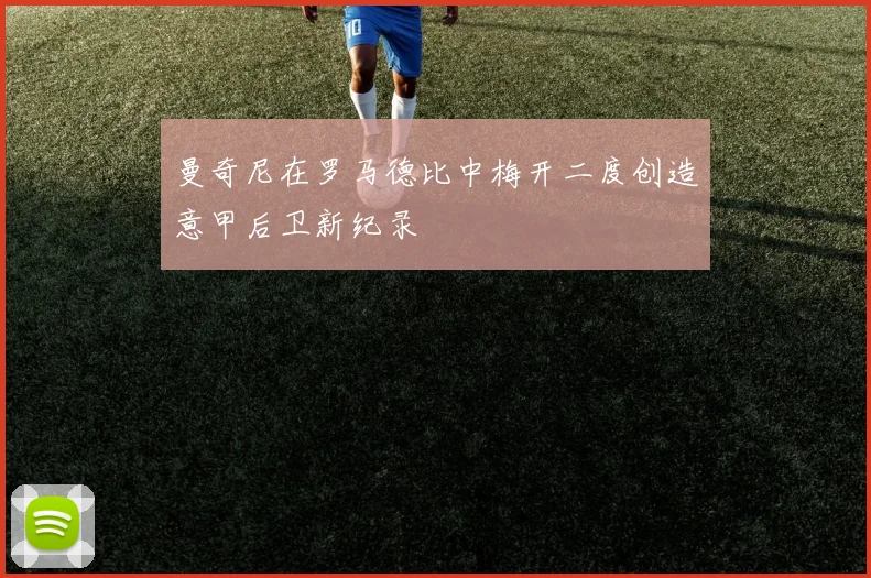 曼奇尼在罗马德比中梅开二度创造意甲后卫新纪录