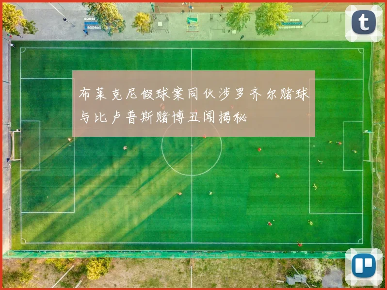 布莱克尼假球案同伙涉罗齐尔赌球与比卢普斯赌博丑闻揭秘