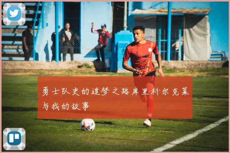 勇士队史的追梦之路库里科尔克莱与我的故事