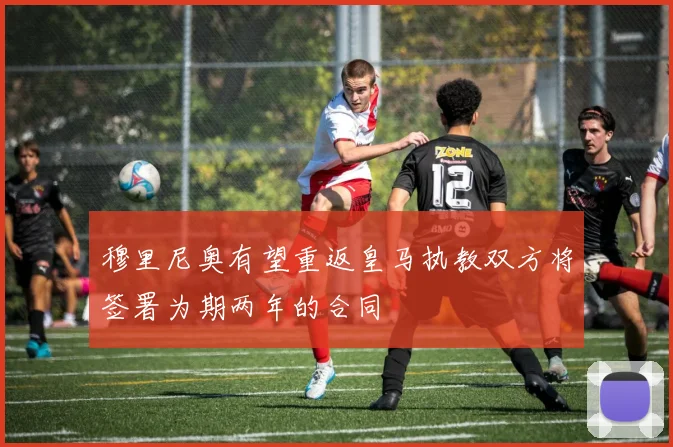 穆里尼奥有望重返皇马执教双方将签署为期两年的合同