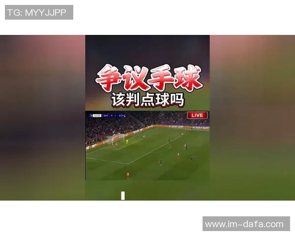 乌尔比希禁区外手球争议德足协解释手臂自然状态未出牌原因