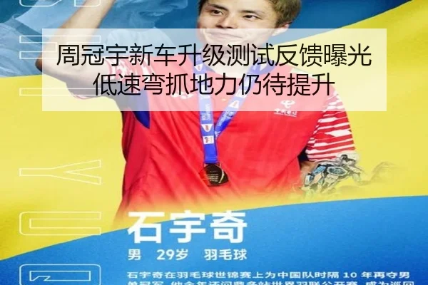 周冠宇新车升级测试反馈曝光 低速弯抓地力仍待提升 | dafabet